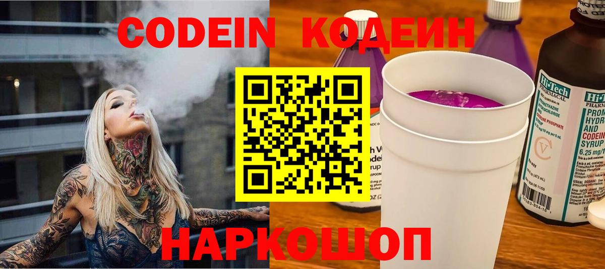 Кодеиновый сироп Lean Purple Drank Волгодонск