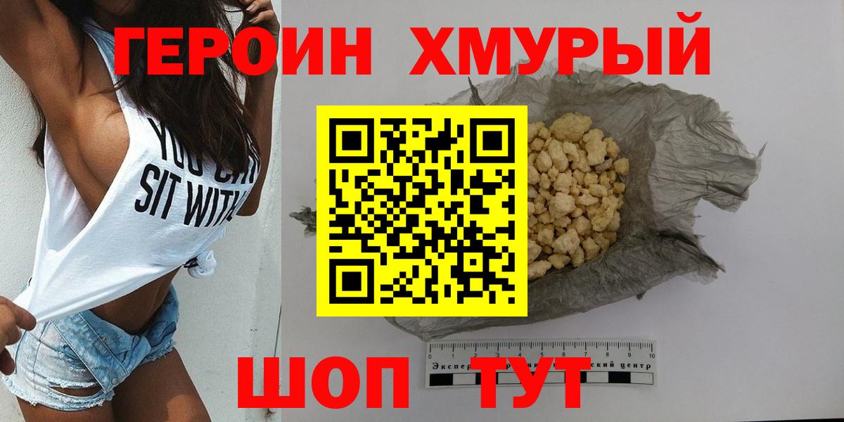ГЕРОИН Heroin  Вход с VPN  Волгодонск 